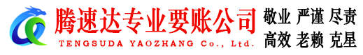 松江腾速达讨账公司
